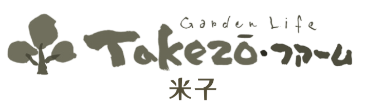 米子市/外構/庭/エクステリア「タケゾーファーム」